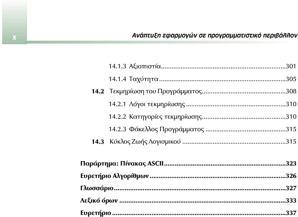 ..310 14.2.3 Φάκελλος Προγράμματος...315 14.3 Κύκλος Ζωής Λογισμικού.