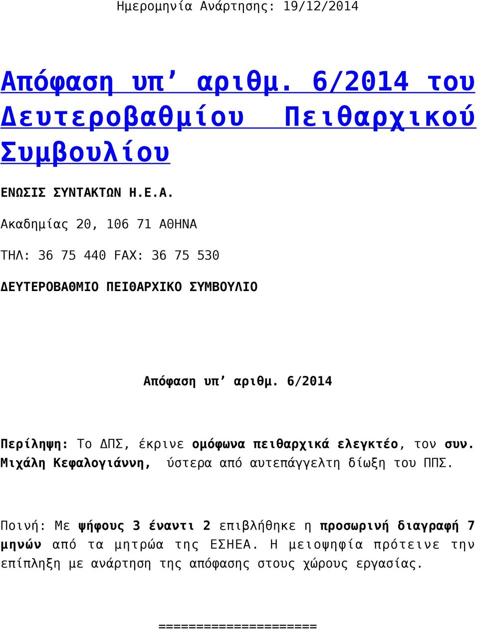 Ποινή: Με ψήφους 3 έναντι 2 επιβλήθηκε η προσωρινή διαγραφή 7 μηνών από τα μητρώα της ΕΣΗΕΑ.