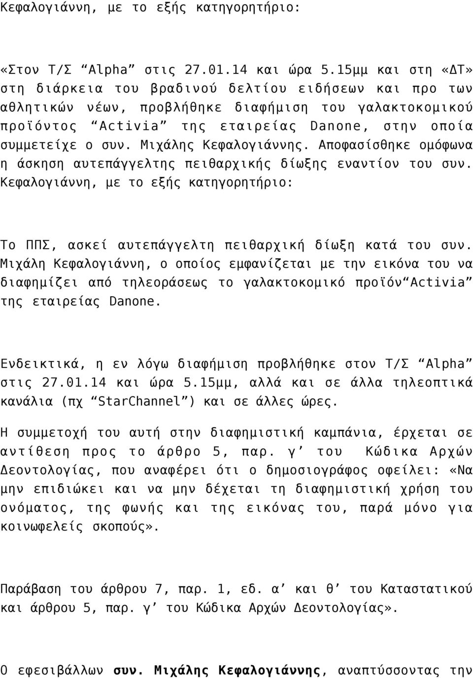 Μιχάλης Κεφαλογιάννης. Αποφασίσθηκε ομόφωνα η άσκηση αυτεπάγγελτης πειθαρχικής δίωξης εναντίον του συν.