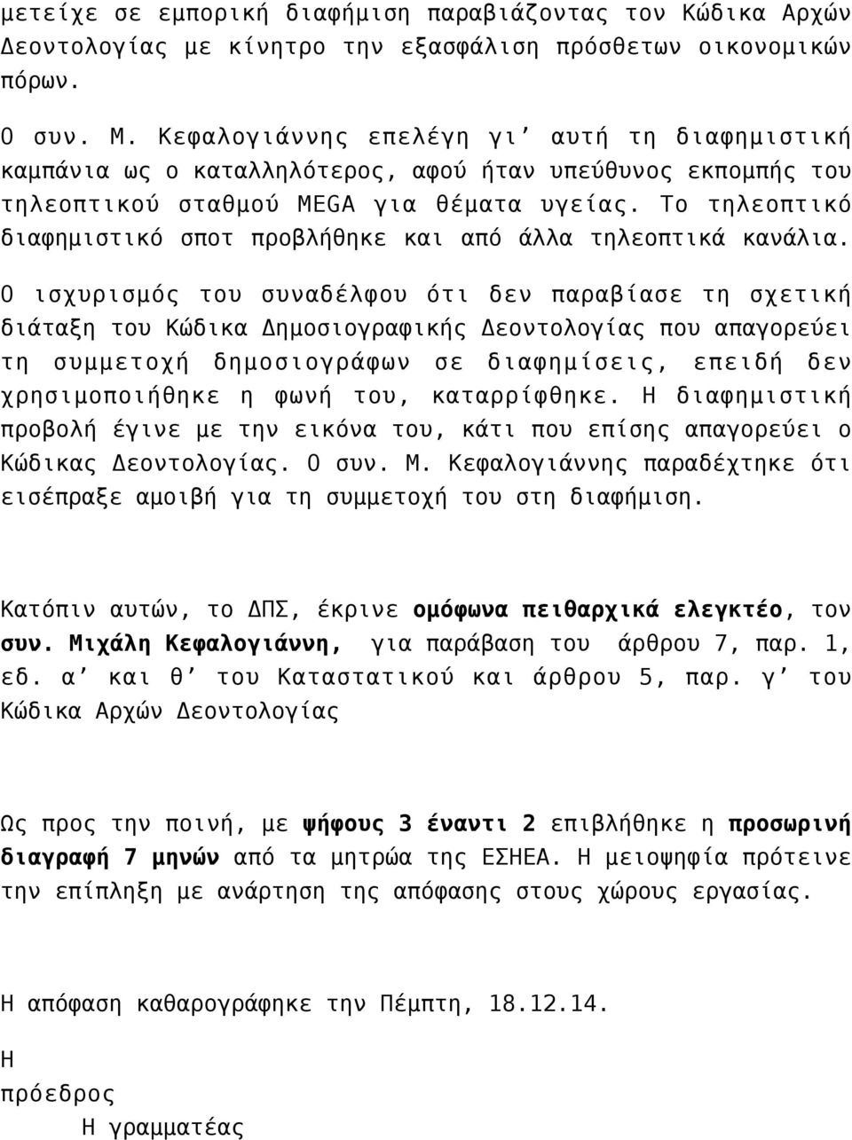 Το τηλεοπτικό διαφημιστικό σποτ προβλήθηκε και από άλλα τηλεοπτικά κανάλια.