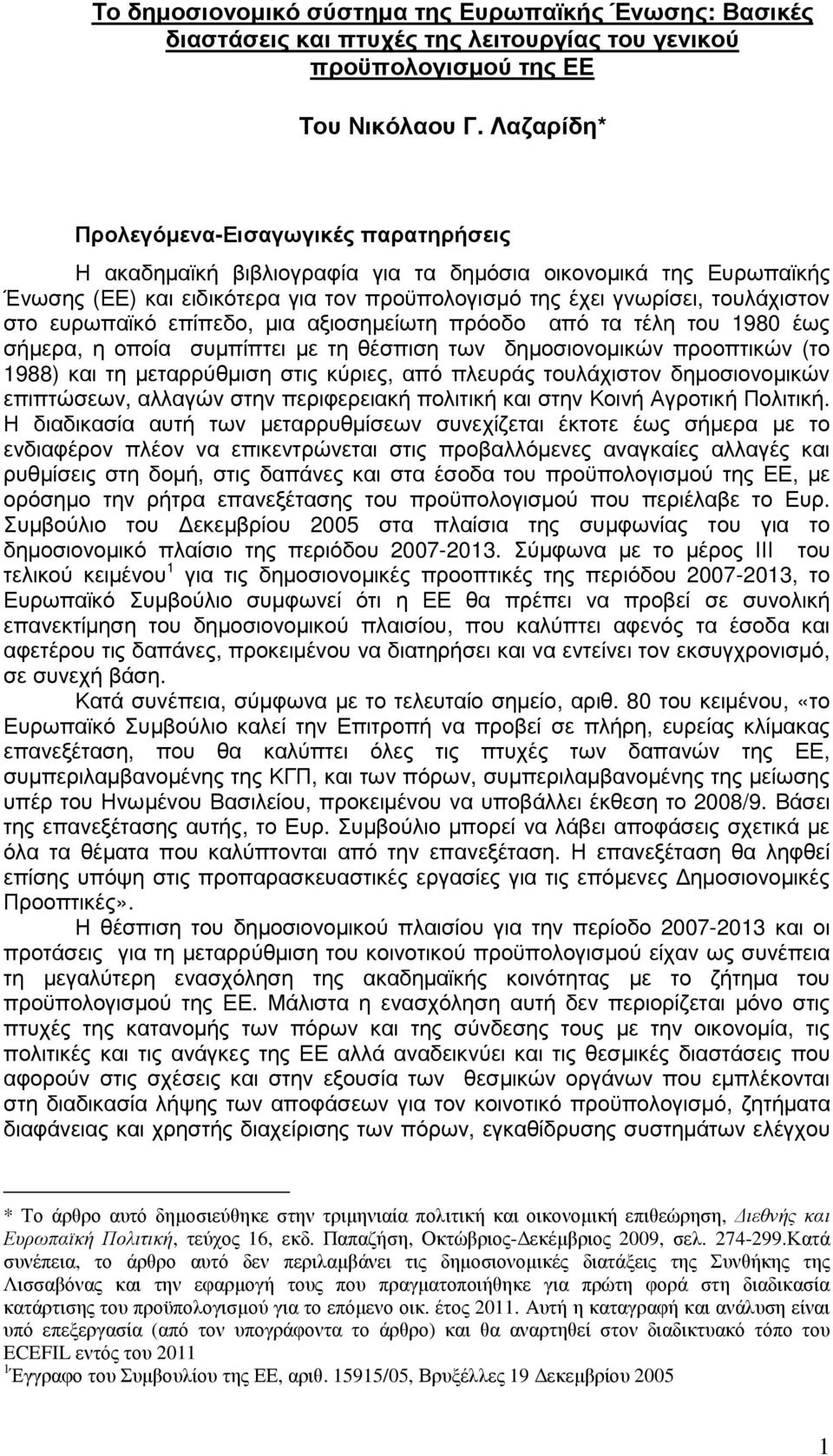 ευρωπαϊκό επίπεδο, µια αξιοσηµείωτη πρόοδο από τα τέλη του 1980 έως σήµερα, η οποία συµπίπτει µε τη θέσπιση των δηµοσιονοµικών προοπτικών (το 1988) και τη µεταρρύθµιση στις κύριες, από πλευράς