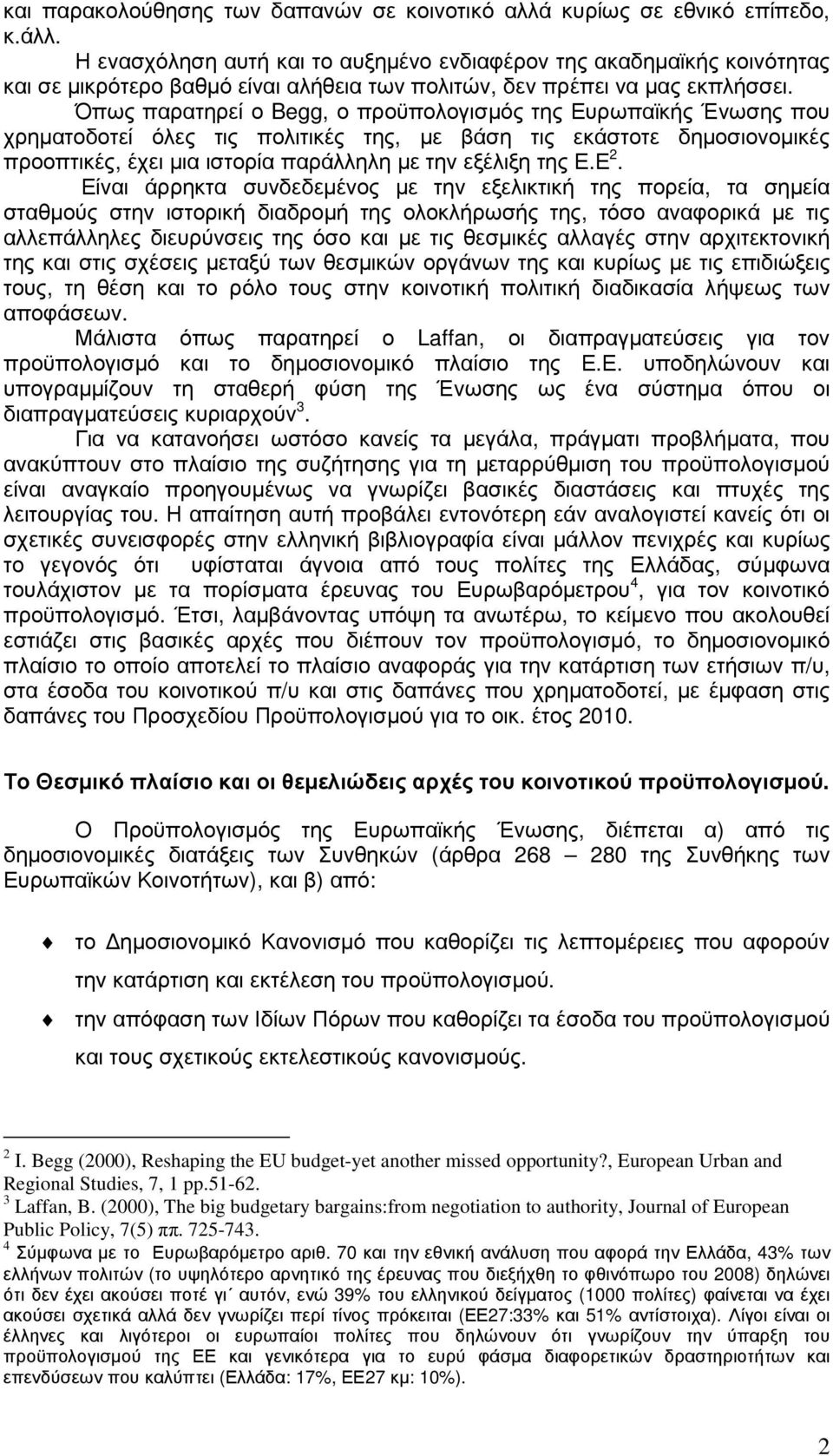 Όπως παρατηρεί ο Begg, ο προϋπολογισµός της Ευρωπαϊκής Ένωσης που χρηµατοδοτεί όλες τις πολιτικές της, µε βάση τις εκάστοτε δηµοσιονοµικές προοπτικές, έχει µια ιστορία παράλληλη µε την εξέλιξη της Ε.