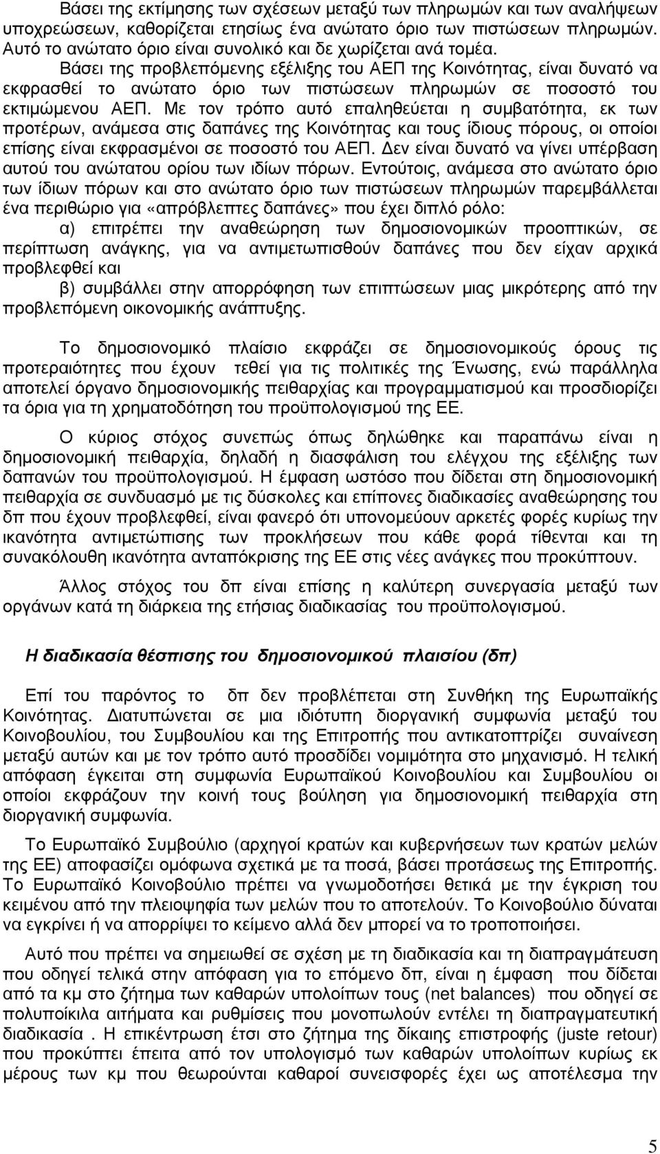 Βάσει της προβλεπόµενης εξέλιξης του ΑΕΠ της Κοινότητας, είναι δυνατό να εκφρασθεί το ανώτατο όριο των πιστώσεων πληρωµών σε ποσοστό του εκτιµώµενου ΑΕΠ.