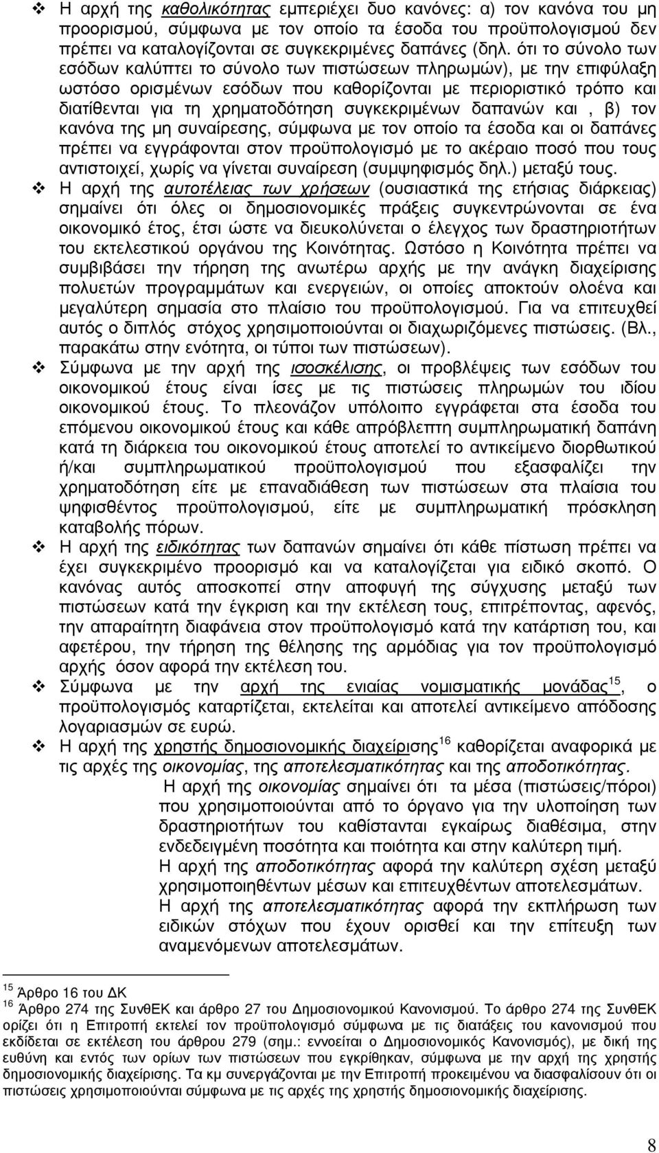 δαπανών και, β) τον κανόνα της µη συναίρεσης, σύµφωνα µε τον οποίο τα έσοδα και οι δαπάνες πρέπει να εγγράφονται στον προϋπολογισµό µε το ακέραιο ποσό που τους αντιστοιχεί, χωρίς να γίνεται συναίρεση