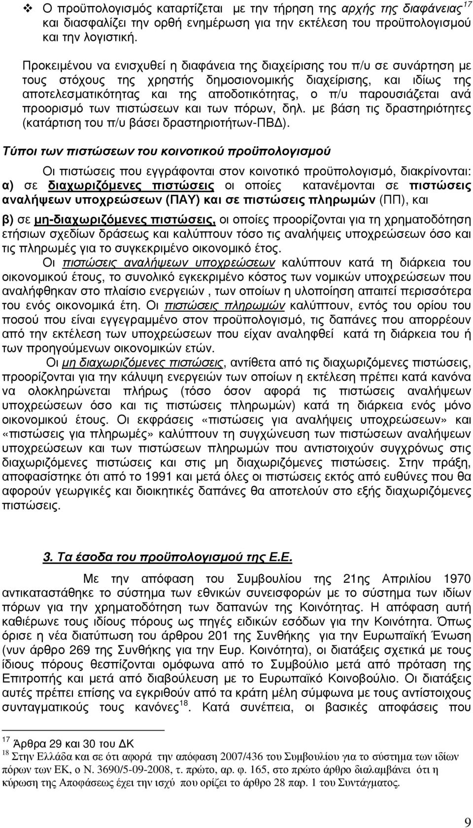 παρουσιάζεται ανά προορισµό των πιστώσεων και των πόρων, δηλ. µε βάση τις δραστηριότητες (κατάρτιση του π/υ βάσει δραστηριοτήτων-πβ ).