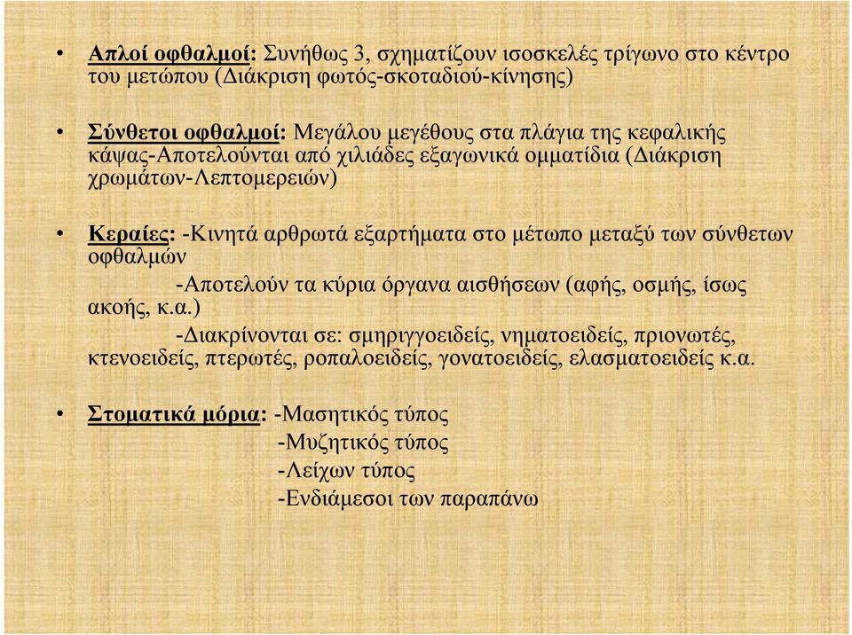 μεταξύ των σύνθετων οφθαλμών -Αποτελούν τα κύρια όργανα αισθήσεων (αφής, οσμής, ίσως ακοής, κ.α.) -Διακρίνονται σε: σμηριγγοειδείς, νηματοειδείς, πριονωτές, κτενοειδείς, πτερωτές, ροπαλοειδείς, γονατοειδείς, ελασματοειδείς κ.