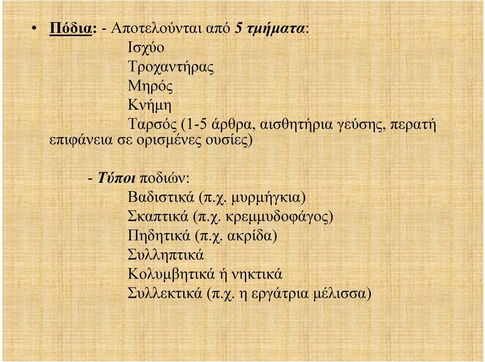 ποδιών: Βαδιστικά (π.χ. μυρμήγκια) Σκαπτικά (π.χ. κρεμμυδοφάγος) Πηδητικά (π.