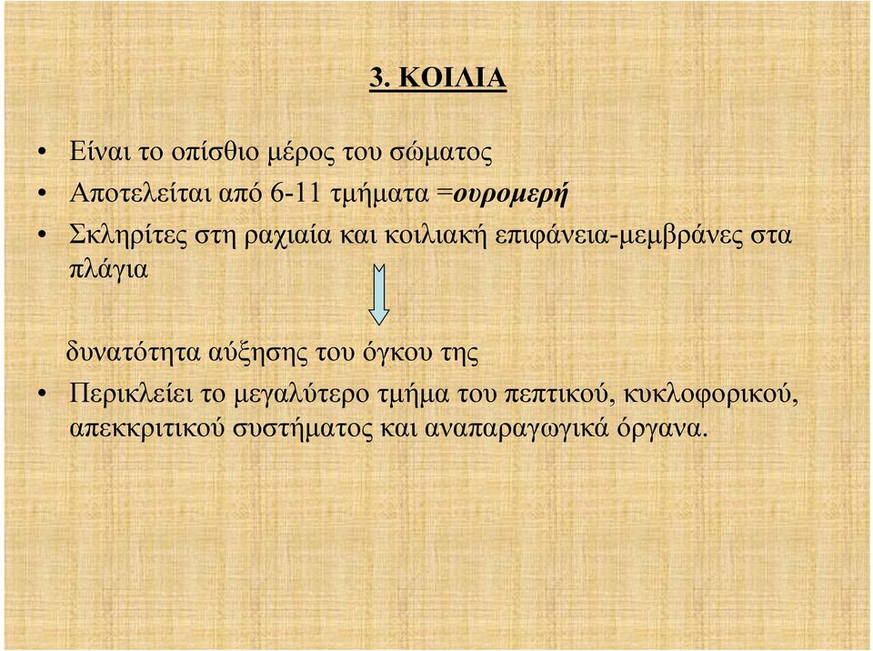 στα πλάγια δυνατότητα αύξησης του όγκου της Περικλείει το μεγαλύτερο