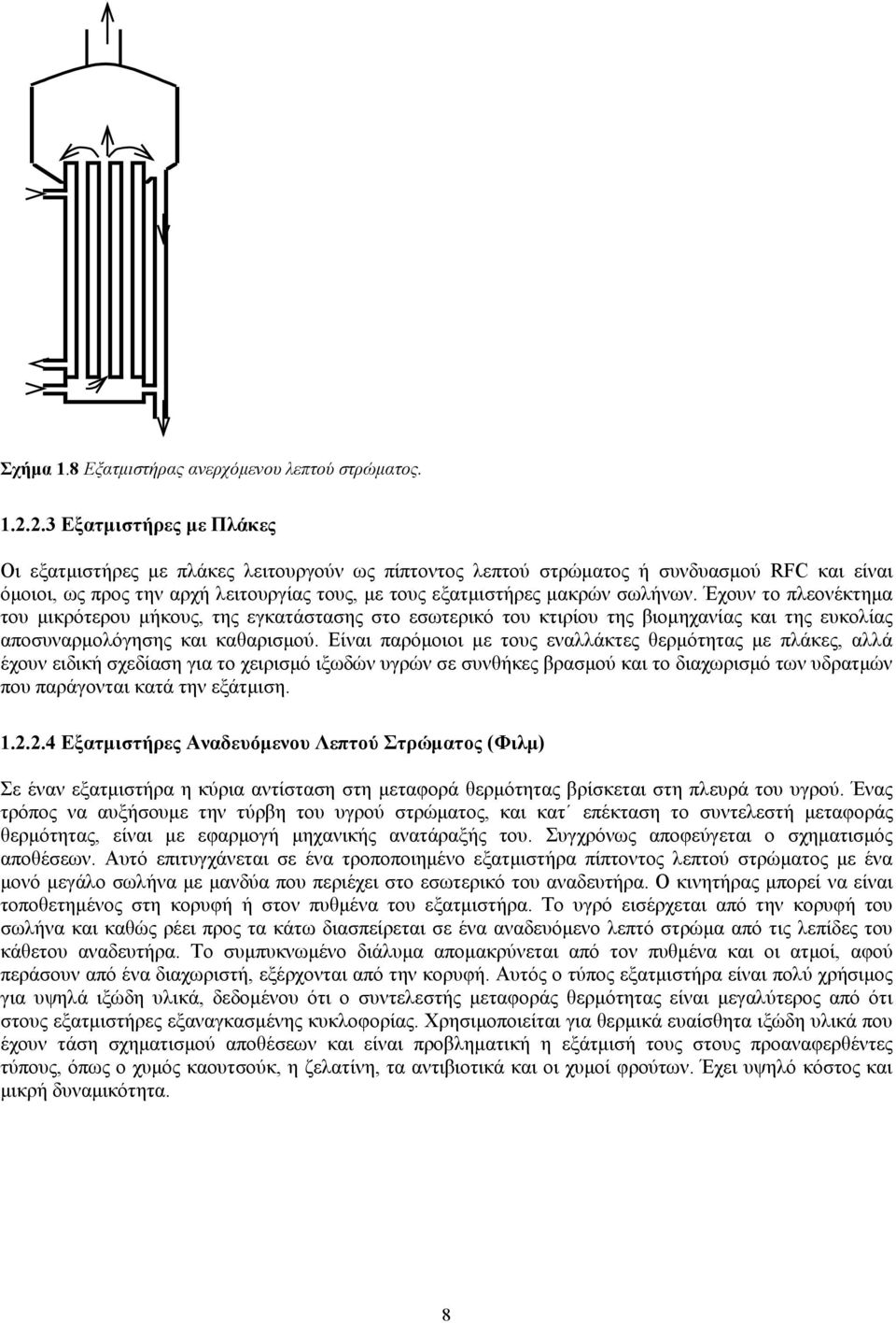 Έχουν το πλεονέκτημα του μικρότερου μήκους, της εγκατάστασης στο εσωτερικό του κτιρίου της βιομηχανίας και της ευκολίας αποσυναρμολόγησης και καθαρισμού.