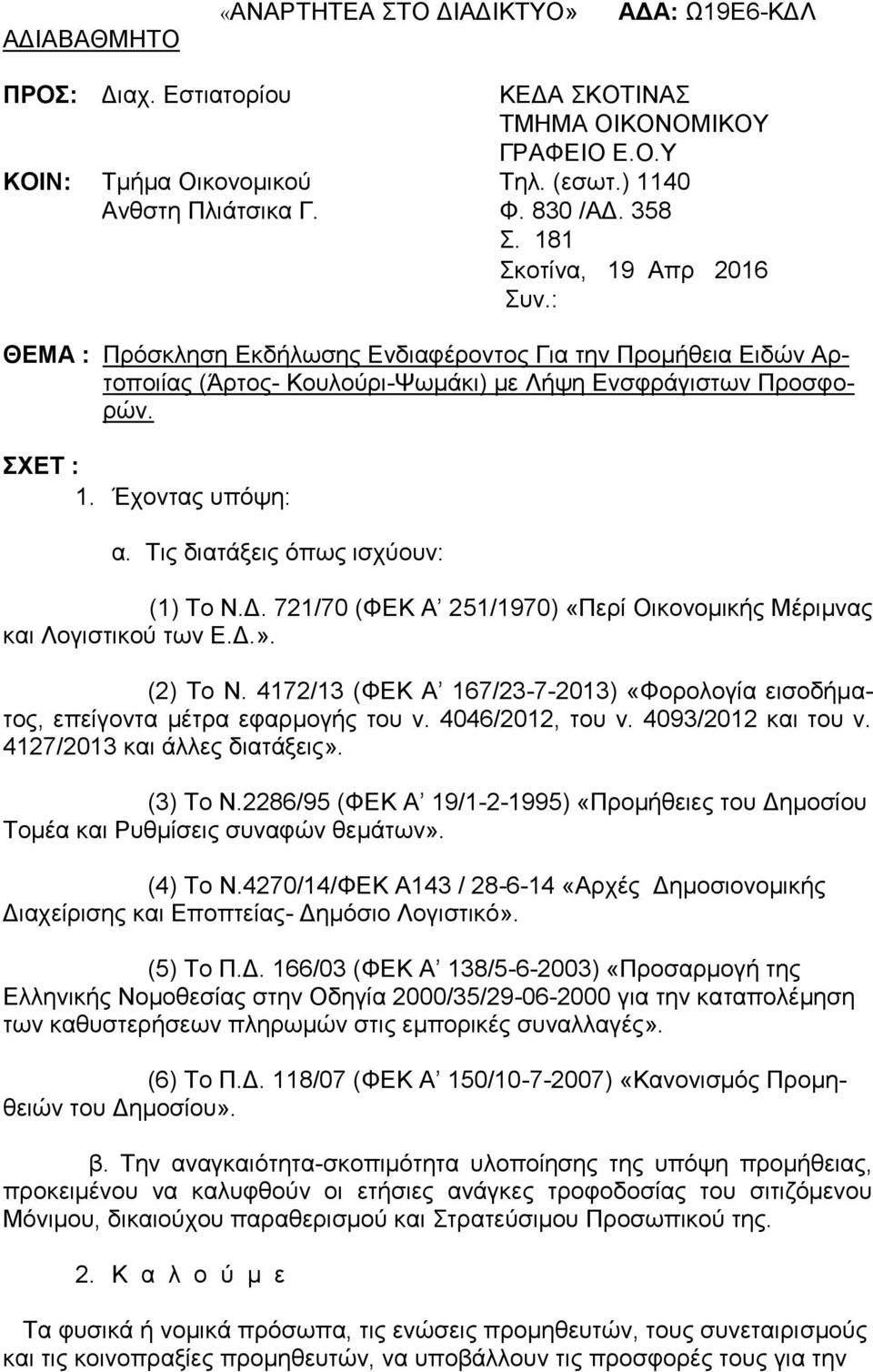 Τις διατάξεις όπως ισχύουν: (1) Το Ν.Δ. 721/70 (ΦΕΚ Α 251/1970) «Περί Οικονομικής Μέριμνας και Λογιστικού των Ε.Δ.». (2) Το Ν.