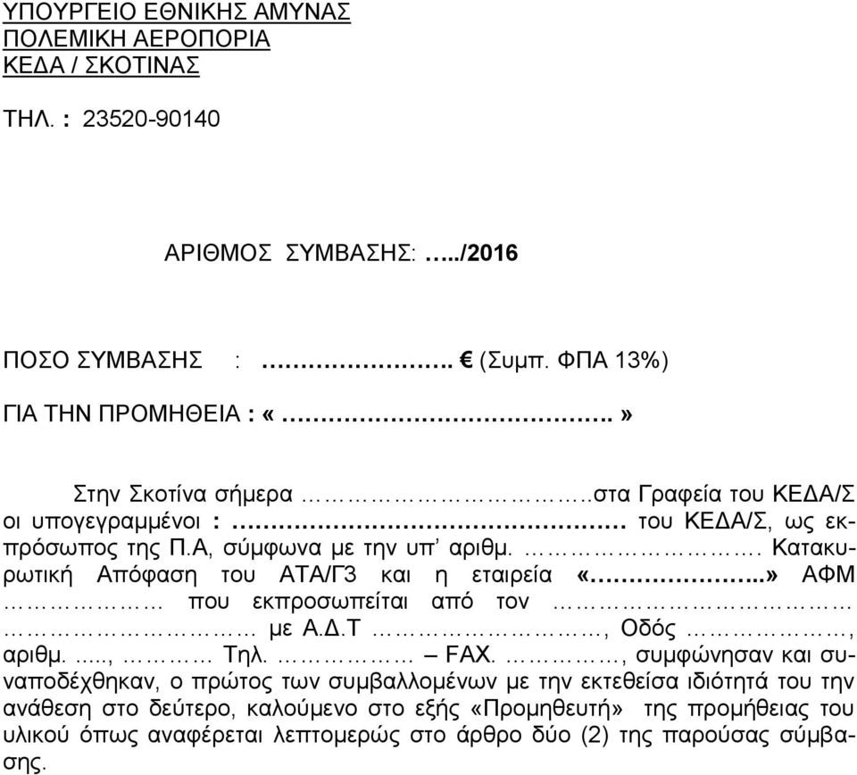 . Κατακυρωτική Απόφαση του ΑΤΑ/Γ3 και η εταιρεία «..» ΑΦΜ που εκπροσωπείται από τον με Α.Δ.Τ, Οδός, αριθμ...., Τηλ. FAX.