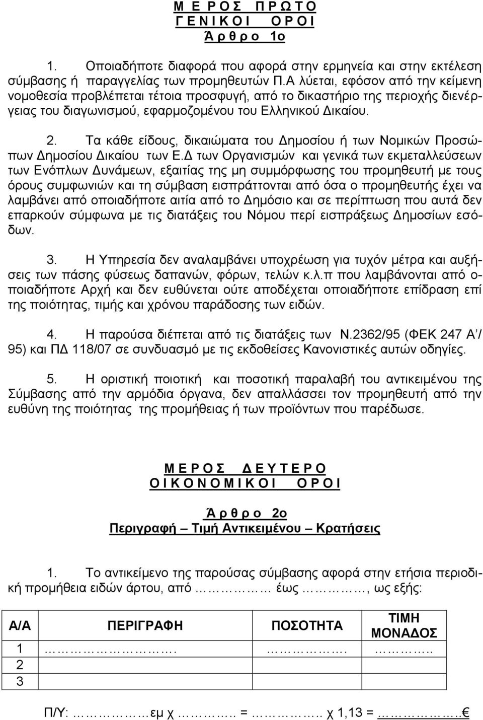 Τα κάθε είδους, δικαιώματα του Δημοσίου ή των Νομικών Προσώπων Δημοσίου Δικαίου των Ε.