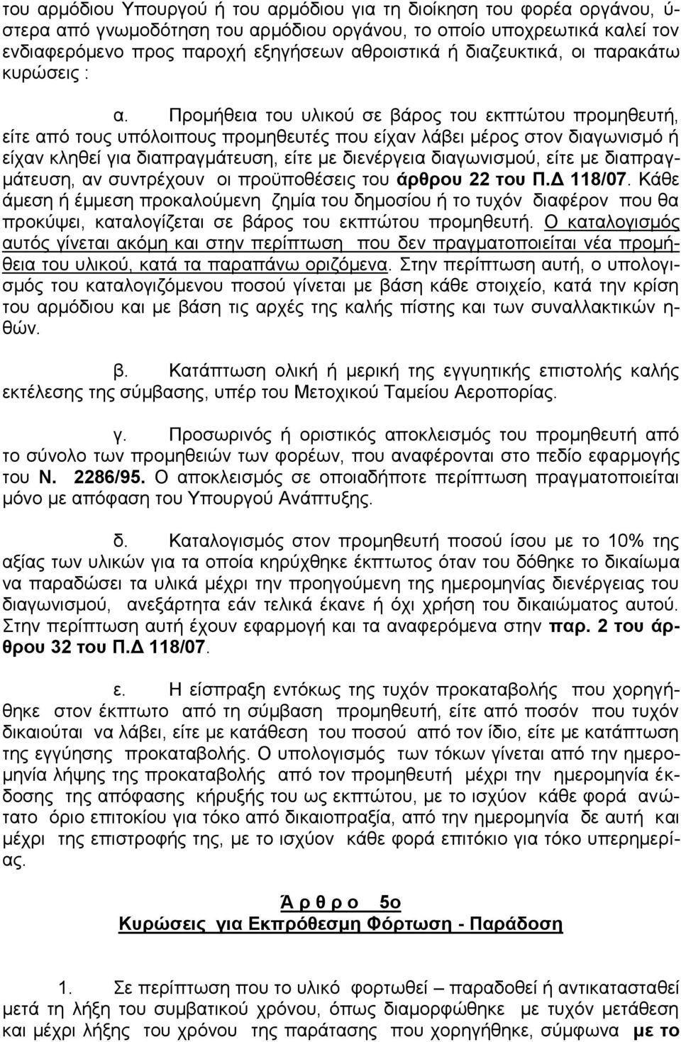 Προμήθεια του υλικού σε βάρος του εκπτώτου προμηθευτή, είτε από τους υπόλοιπους προμηθευτές που είχαν λάβει μέρος στον διαγωνισμό ή είχαν κληθεί για διαπραγμάτευση, είτε με διενέργεια διαγωνισμού,