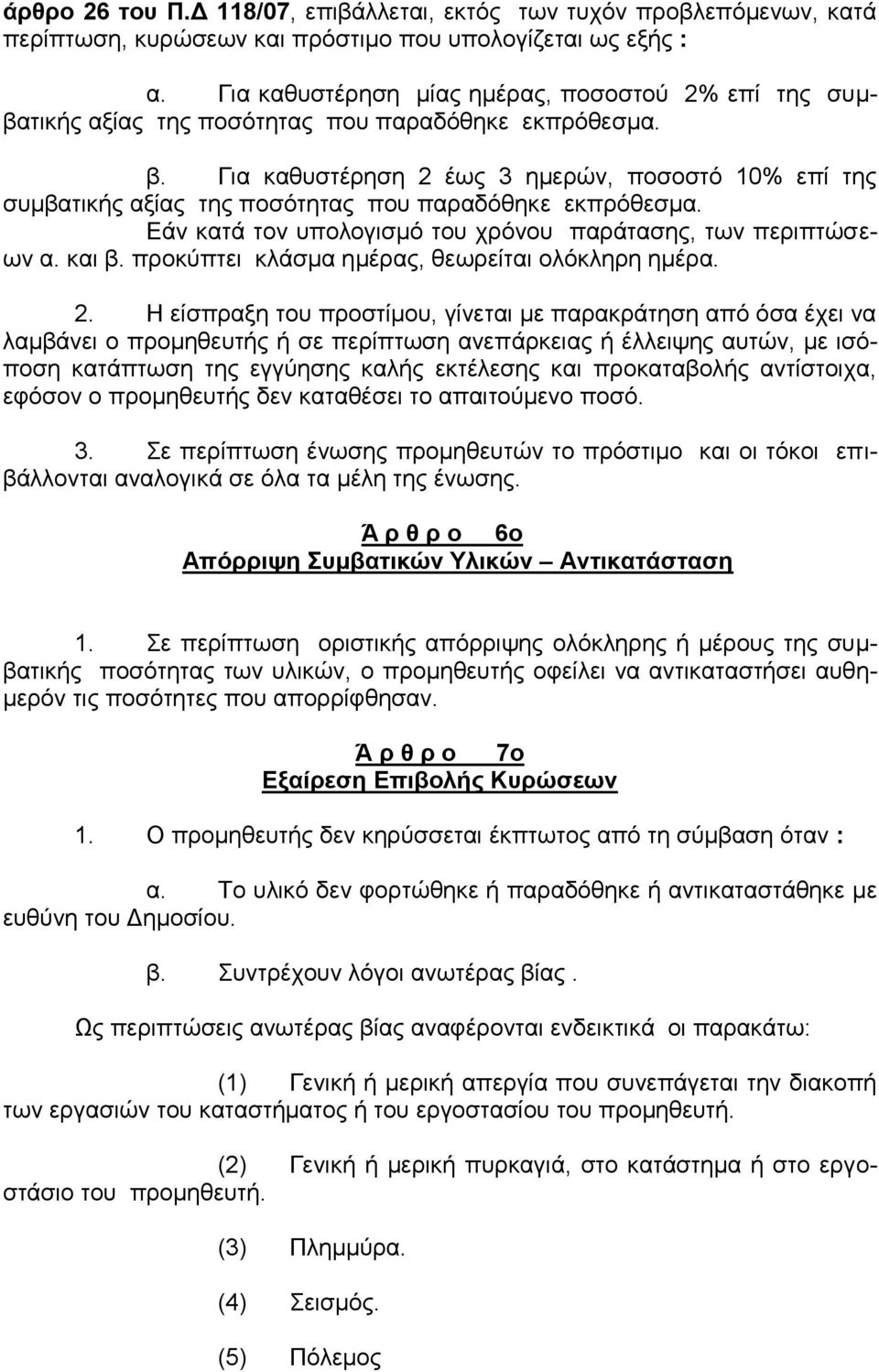 Για καθυστέρηση 2 έως 3 ημερών, ποσοστό 10% επί της συμβατικής αξίας της ποσότητας που παραδόθηκε εκπρόθεσμα. Εάν κατά τον υπολογισμό του χρόνου παράτασης, των περιπτώσεων α. και β.