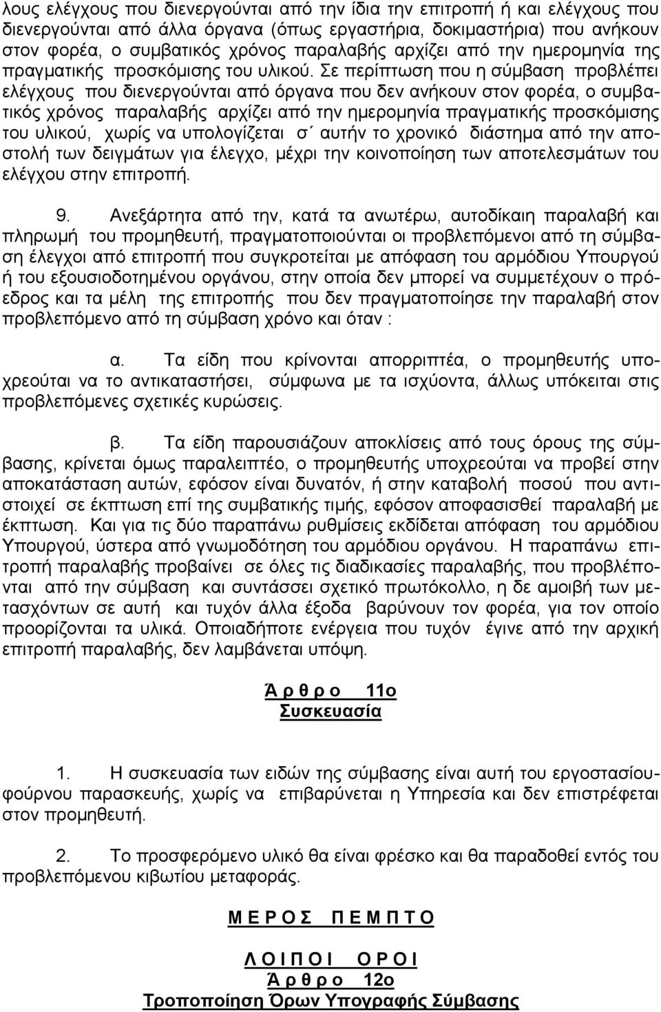 Σε περίπτωση που η σύμβαση προβλέπει ελέγχους που διενεργούνται από όργανα που δεν ανήκουν στον φορέα, ο συμβατικός χρόνος παραλαβής αρχίζει από την ημερομηνία πραγματικής προσκόμισης του υλικού,