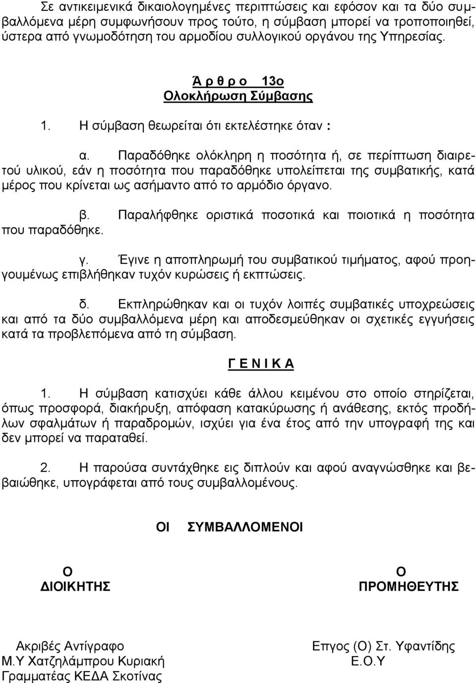 Παραδόθηκε ολόκληρη η ποσότητα ή, σε περίπτωση διαιρετού υλικού, εάν η ποσότητα που παραδόθηκε υπολείπεται της συμβατικής, κατά μέρος που κρίνεται ως ασήμαντο από το αρμόδιο όργανο. β.