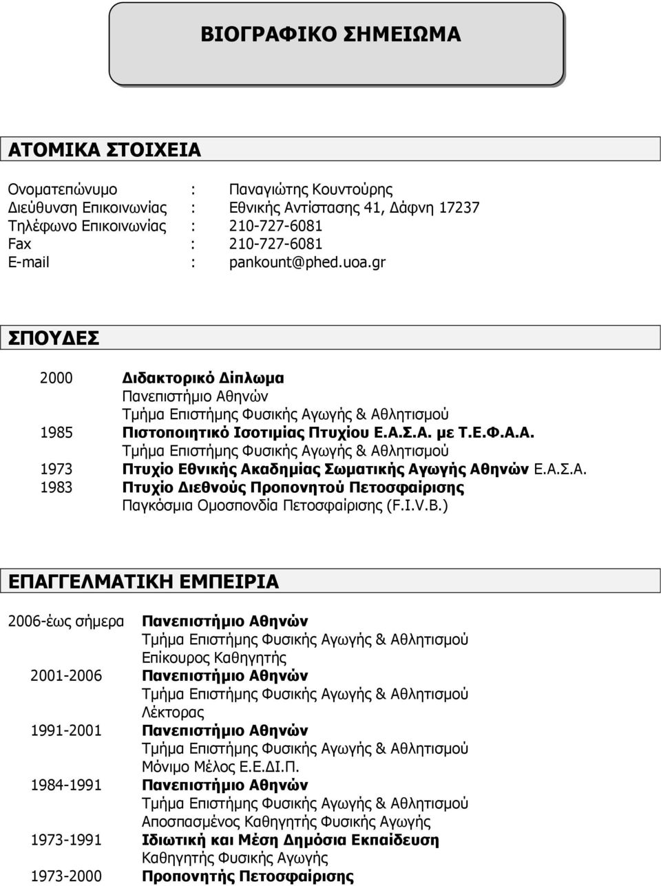 A.Σ.A. 1983 Πτυχίο ιεθνούς Προπονητού Πετοσφαίρισης Παγκόσµια Οµοσπονδία Πετοσφαίρισης (F.I.V.B.