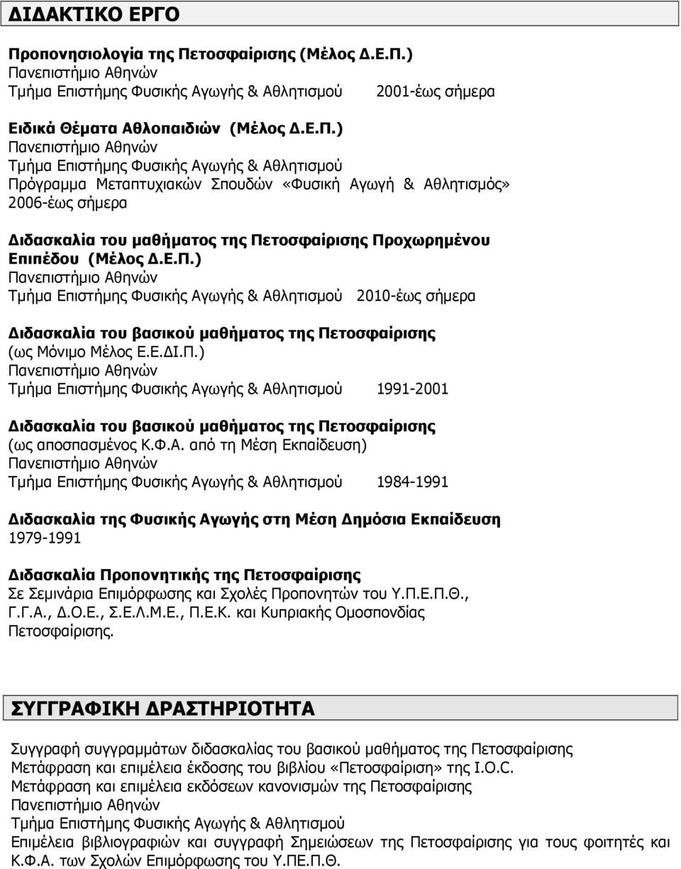 από τη Μέση Εκπαίδευση) 1984-1991 ιδασκαλία της Φυσικής Αγωγής στη Μέση ηµόσια Εκπαίδευση 1979-1991 ιδασκαλία Προπονητικής της Πετοσφαίρισης Σε Σεµινάρια Επιµόρφωσης και Σχολές Προπονητών του Υ.Π.Ε.Π.Θ.