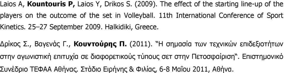 11th International Conference of Sport Kinetics. 25 27 September 2009. Halkidiki, Greece. ρίκος Σ., Βαγενάς Γ.