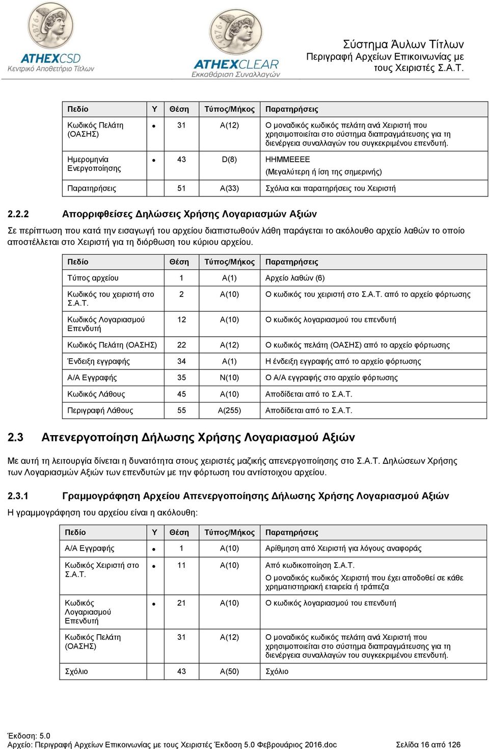 2.2 Απορριφθείσες Δηλώσεις Χρήσης Λογαριασμών Αξιών Σε περίπτωση που κατά την εισαγωγή του αρχείου διαπιστωθούν λάθη παράγεται το ακόλουθο αρχείο λαθών το οποίο αποστέλλεται στο Χειριστή για τη