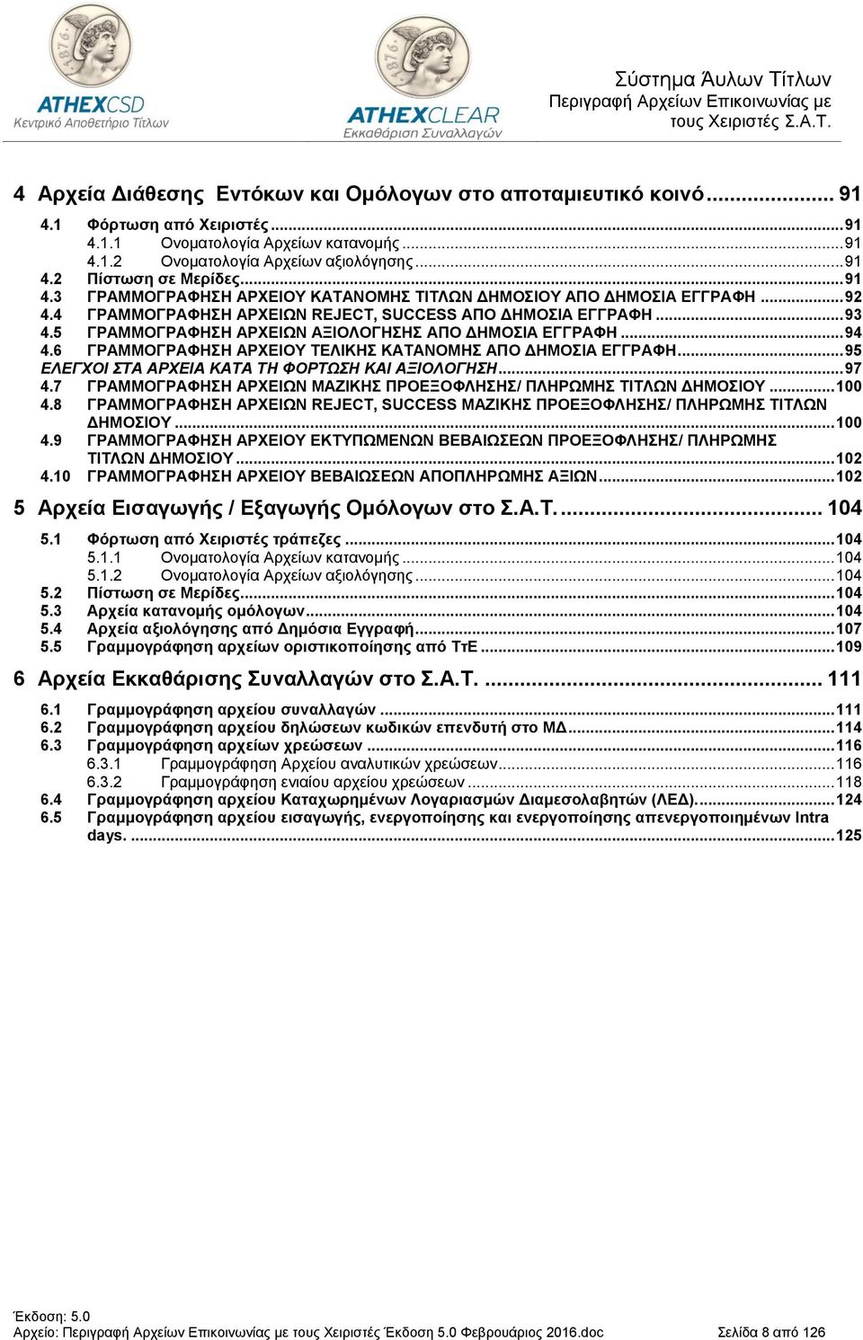 5 ΓΡΑΜΜΟΓΡΑΦΗΣΗ ΑΡΧΕΙΩΝ ΑΞΙΟΛΟΓΗΣΗΣ ΑΠΟ ΔΗΜΟΣΙΑ ΕΓΓΡΑΦΗ... 94 4.6 ΓΡΑΜΜΟΓΡΑΦΗΣΗ ΑΡΧΕΙΟΥ ΤΕΛΙΚΗΣ ΚΑΤΑΝΟΜΗΣ ΑΠΟ ΔΗΜΟΣΙΑ ΕΓΓΡΑΦΗ... 95 ΕΛΕΓΧΟΙ ΣΤΑ ΑΡΧΕΙΑ ΚΑΤΑ ΤΗ ΦΟΡΤΩΣΗ ΚΑΙ ΑΞIΟΛΟΓΗΣΗ... 97 4.