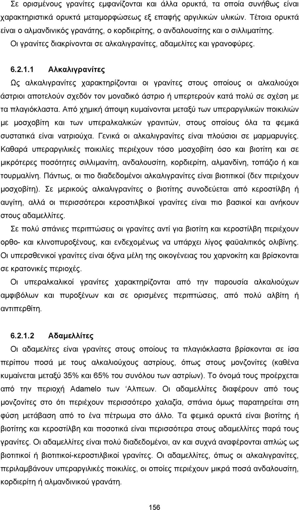 1 Aλκαλιγρανίτες Ως αλκαλιγρανίτες χαρακτηρίζονται οι γρανίτες στους οποίους οι αλκαλιούχοι άστριοι αποτελούν σχεδόν τον µοναδικό άστριο ή υπερτερούν κατά πολύ σε σχέση µε τα πλαγιόκλαστα.