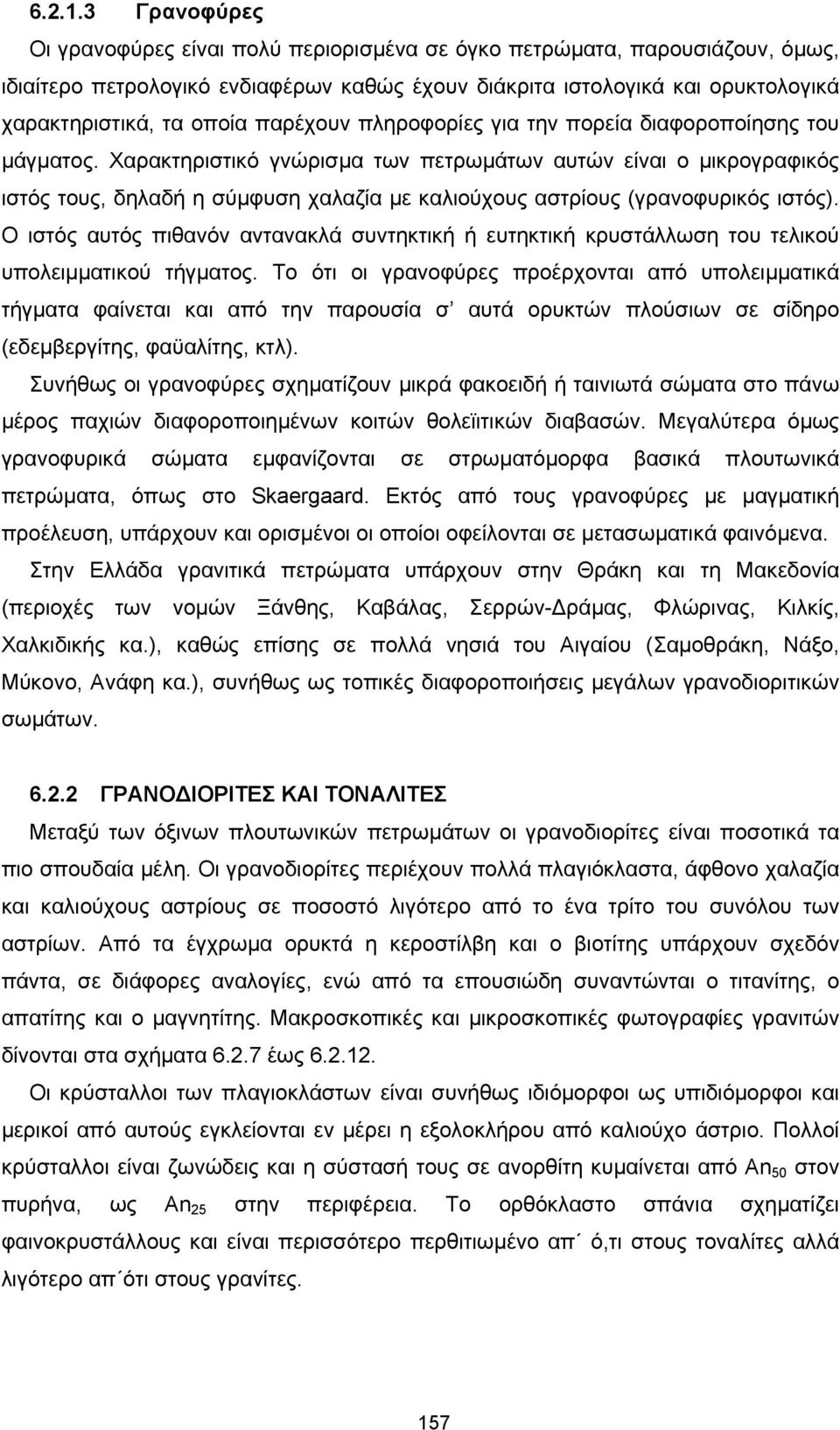 παρέχουν πληροφορίες για την πορεία διαφοροποίησης του µάγµατος.