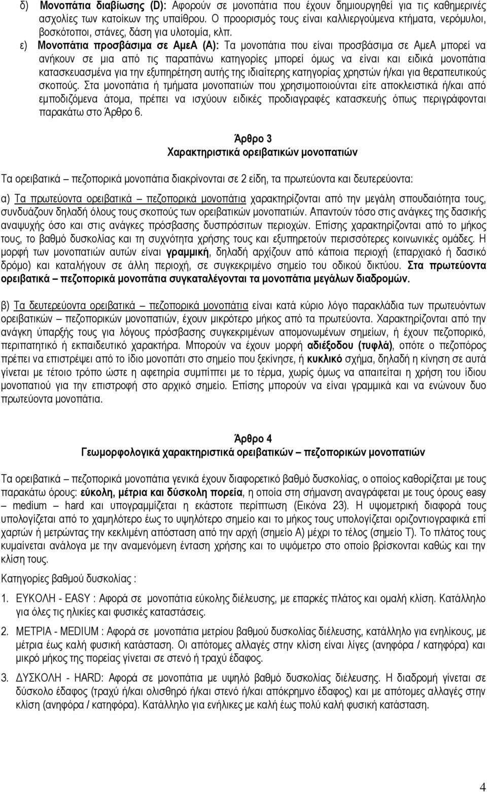 ε) Μονοπάτια προσβάσιμα σε ΑμεΑ (Α): Τα μονοπάτια που είναι προσβάσιμα σε ΑμεΑ μπορεί να ανήκουν σε μια από τις παραπάνω κατηγορίες μπορεί όμως να είναι και ειδικά μονοπάτια κατασκευασμένα για την