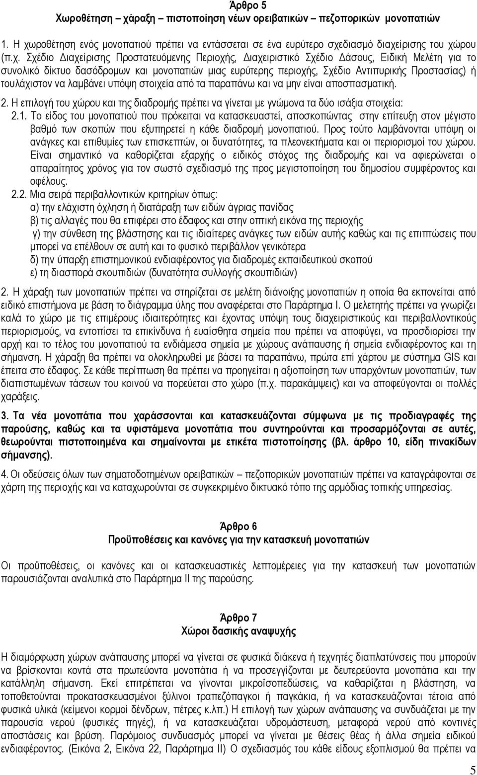 ροθέτηση ενός μονοπατιού πρέπει να εντάσσεται σε ένα ευρύτερο σχε