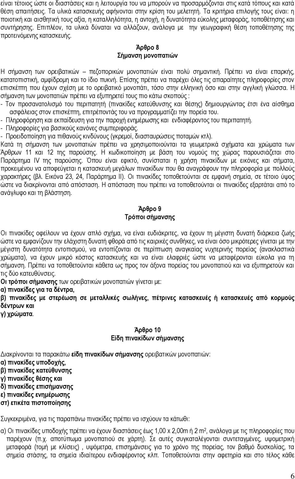 Επιπλέον, τα υλικά δύναται να αλλάζουν, ανάλογα με την γεωγραφική θέση τοποθέτησης της προτεινόμενης κατασκευής.