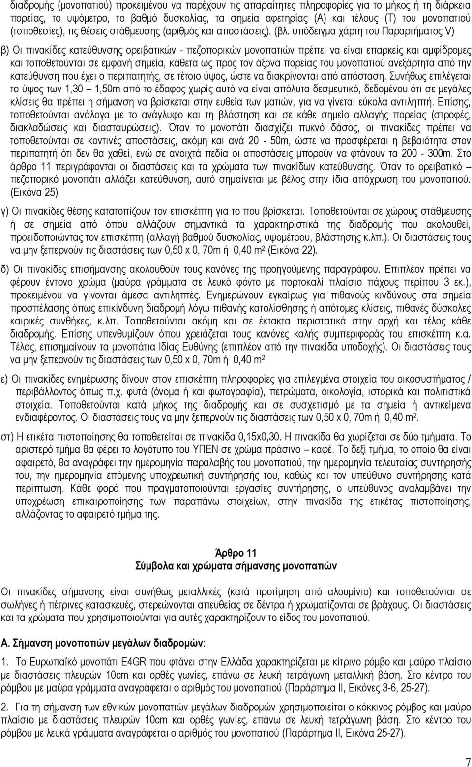 υπόδειγμα χάρτη του Παραρτήματος V) β) Οι πινακίδες κατεύθυνσης ορειβατικών - πεζοπορικών μονοπατιών πρέπει να είναι επαρκείς και αμφίδρομες και τοποθετούνται σε εμφανή σημεία, κάθετα ως προς τον