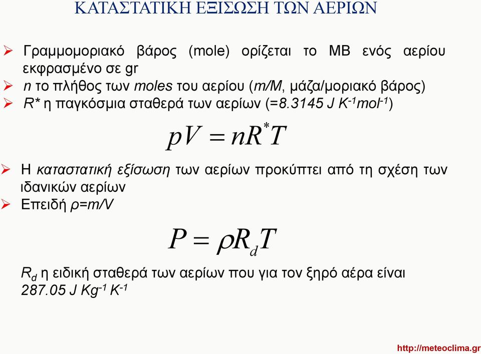 3145 J K -1 mol -1 ) pv Η καταστατική εξίσωση των αερίων προκύπτει από τη σχέση των ιδανικών αερίων