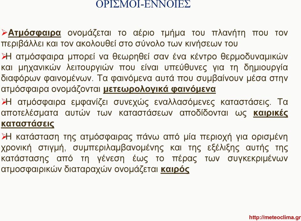 Τα φαινόμενα αυτά που συμβαίνουν μέσα στην ατμόσφαιρα ονομάζονται μετεωρολογικά φαινόμενα Η ατμόσφαιρα εμφανίζει συνεχώς εναλλασόμενες καταστάσεις.