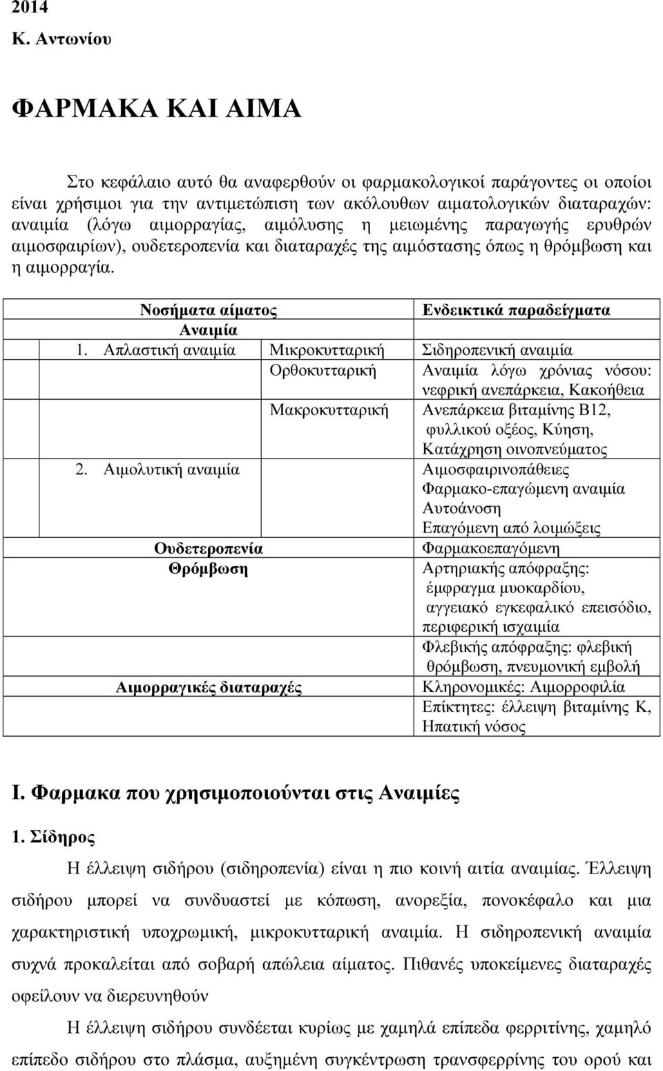 αιµόλυσης η µειωµένης παραγωγής ερυθρών αιµοσφαιρίων), ουδετεροπενία και διαταραχές της αιµόστασης όπως η θρόµβωση και η αιµορραγία. Νοσήµατα αίµατος Ενδεικτικά παραδείγµατα Αναιµία 1.