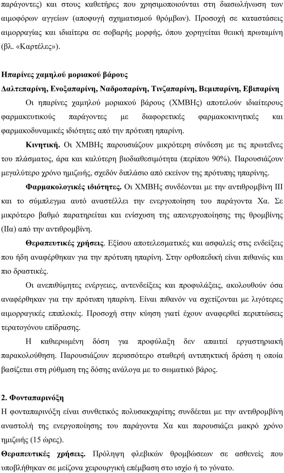 Ηπαρίνες χαµηλού µοριακού βάρους αλτεπαρίνη, Ενοξαπαρίνη, Ναδροπαρίνη, Τινζαπαρίνη, Βεµιπαρίνη, Εβιπαρίνη Οι ηπαρίνες χαµηλού µοριακού βάρους (ΧΜΒΗς) αποτελούν ιδιαίτερους φαρµακευτικούς παράγοντες