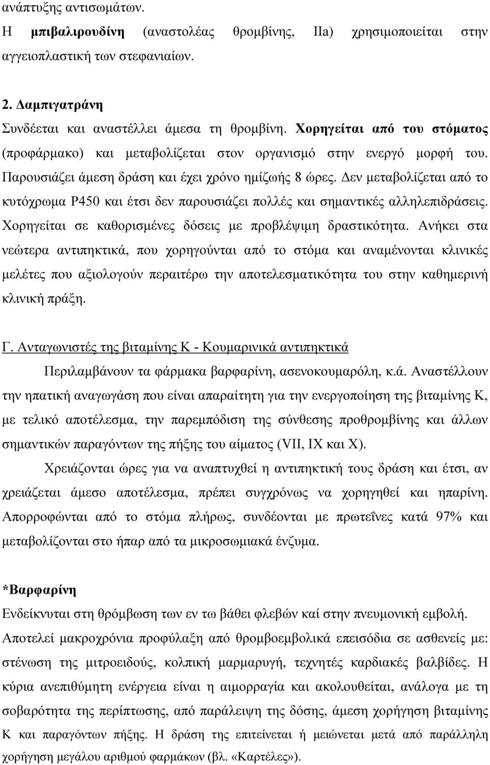 εν µεταβολίζεται από το κυτόχρωµα P450 και έτσι δεν παρουσιάζει πολλές και σηµαντικές αλληλεπιδράσεις. Χορηγείται σε καθορισµένες δόσεις µε προβλέψιµη δραστικότητα.