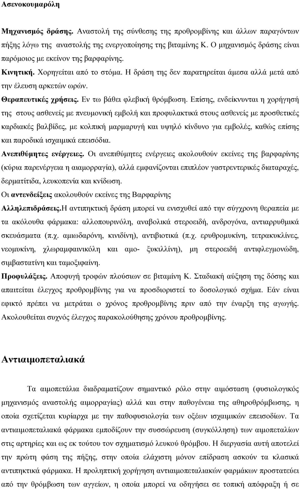 Εν τω βάθει φλεβική θρόµβωση.