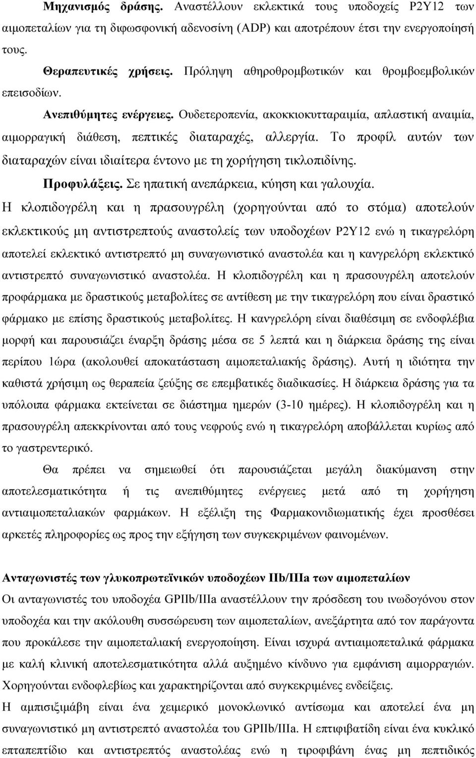 Το προφίλ αυτών των διαταραχών είναι ιδιαίτερα έντονο µε τη χορήγηση τικλοπιδίνης. Προφυλάξεις. Σε ηπατική ανεπάρκεια, κύηση και γαλουχία.