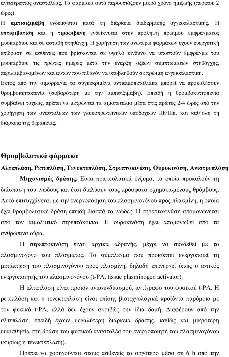 Η χορήγηση των ανωτέρω φαρµάκων έχουν ευεργετική επίδραση σε ασθενείς που βρίσκονται σε υψηλό κίνδυνο να υποστούν έµφραγµα του µυοκαρδίου τις πρώτες ηµέρες µετά την έναρξη οξέων συµπτωµάτων