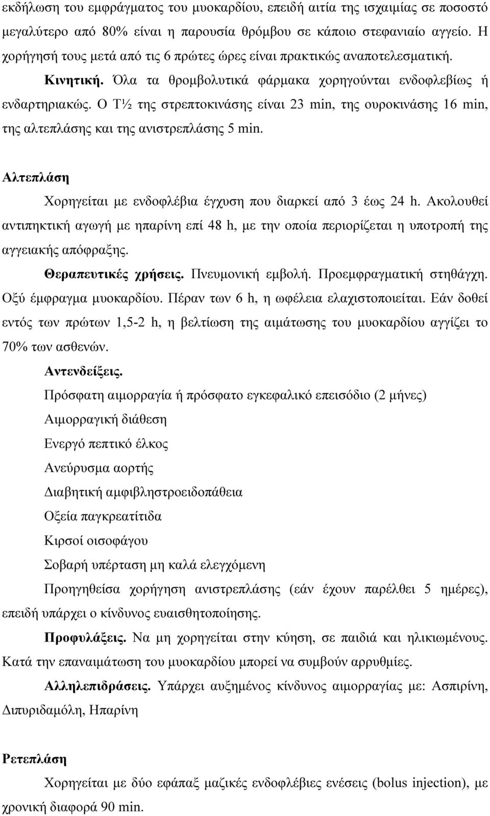 Ο Τ½ της στρεπτοκινάσης είναι 23 min, της ουροκινάσης 16 min, της αλτεπλάσης και της ανιστρεπλάσης 5 min. Αλτεπλάση Χορηγείται µε ενδοφλέβια έγχυση που διαρκεί από 3 έως 24 h.