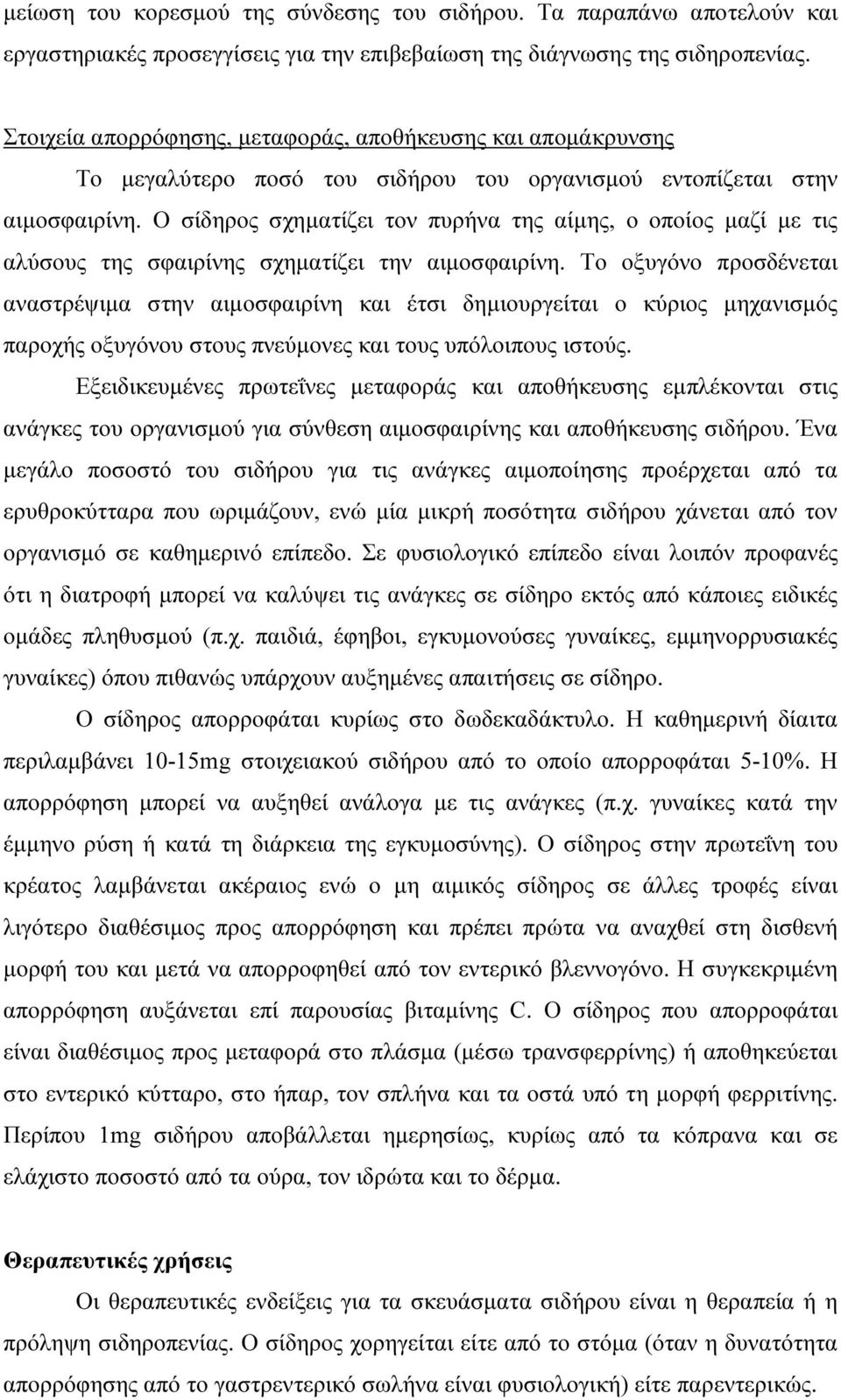 Ο σίδηρος σχηµατίζει τον πυρήνα της αίµης, ο οποίος µαζί µε τις αλύσους της σφαιρίνης σχηµατίζει την αιµοσφαιρίνη.