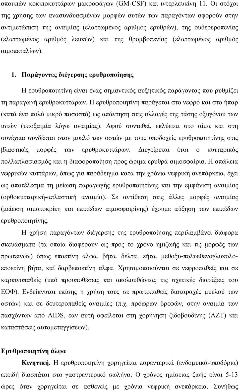 θροµβοπενίας (ελαττωµένος αριθµός αιµοπεταλίων). 1. Παράγοντες διέγερσης ερυθροποίησης Η ερυθροποιητίνη είναι ένας σηµαντικός αυξητικός παράγοντας που ρυθµίζει τη παραγωγή ερυθροκυττάρων.