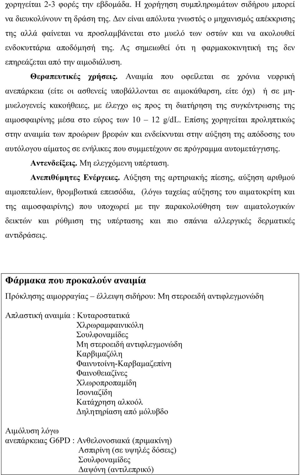 Ας σηµειωθεί ότι η φαρµακοκινητική της δεν επηρεάζεται από την αιµοδιάλυση. Θεραπευτικές χρήσεις.