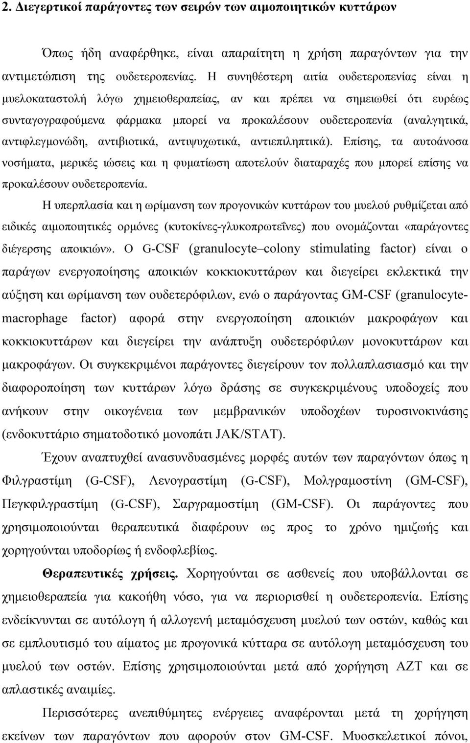 αντιφλεγµονώδη, αντιβιοτικά, αντιψυχωτικά, αντιεπιληπτικά). Επίσης, τα αυτοάνοσα νοσήµατα, µερικές ιώσεις και η φυµατίωση αποτελούν διαταραχές που µπορεί επίσης να προκαλέσουν ουδετεροπενία.