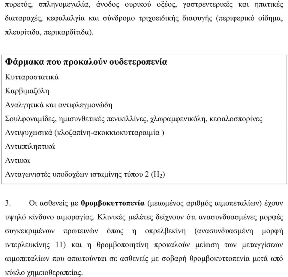 (κλοζαπίνη-ακοκκιοκυτταραιµία ) Αντιεπιληπτικά Αντιικα Ανταγωνιστές υποδοχέων ισταµίνης τύπου 2 (Η 2 ) 3.