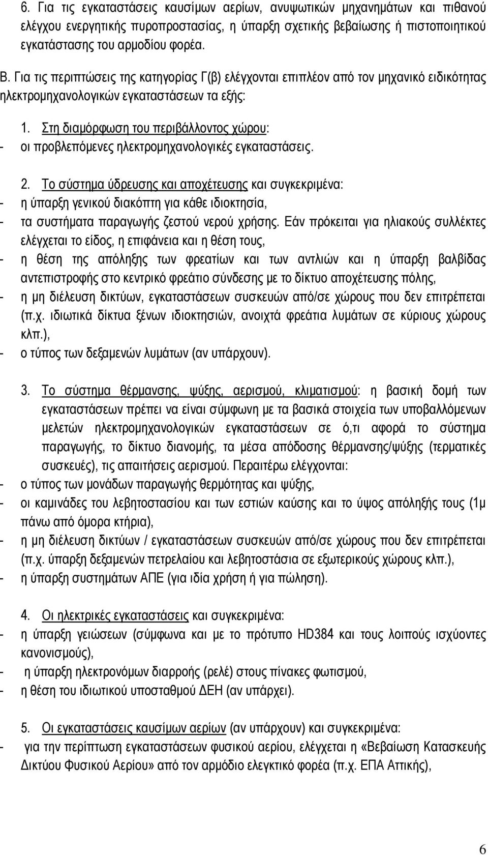 Στη διαμόρφωση του περιβάλλοντος χώρου: - οι προβλεπόμενες ηλεκτρομηχανολογικές εγκαταστάσεις. 2.