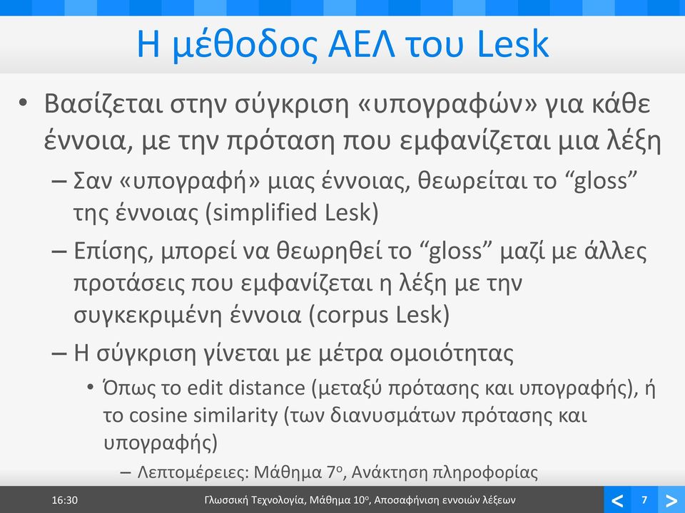 συγκεκριμένη έννοια (corpus Lesk) Η σύγκριση γίνεται με μέτρα ομοιότητας Όπως το edit distance (μεταξύ πρότασης και υπογραφής), ή το cosine