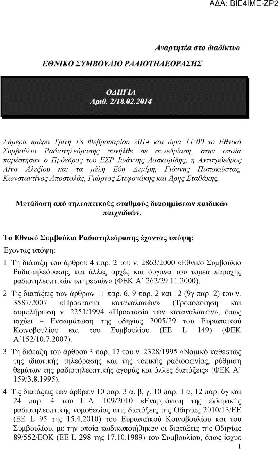 Αλεξίου και τα µέλη Εύη εµίρη, Γιάννης Παπακώστας, Κωνσταντίνος Αποστολάς, Γιώργος Στεφανάκης και Άρης Σταθάκης. Μετάδοση από τηλεοπτικούς σταθµούς διαφηµίσεων παιδικών παιχνιδιών.