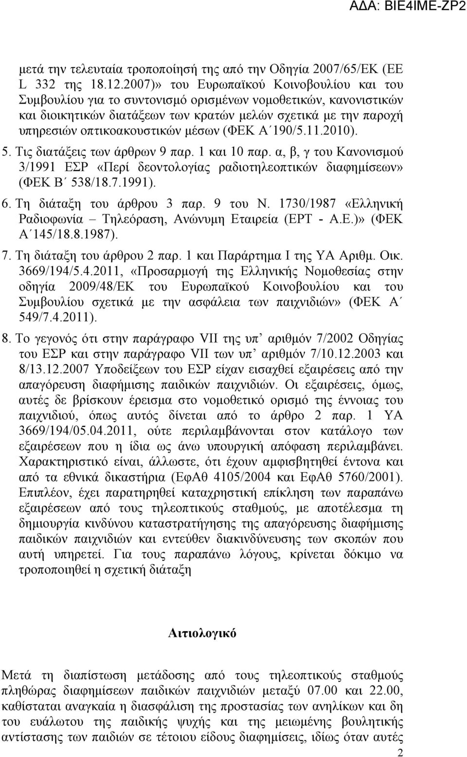 µέσων (ΦΕΚ Α 190/5.11.2010). 5. Τις διατάξεις των άρθρων 9 παρ. 1 και 10 παρ. α, β, γ του Κανονισµού 3/1991 ΕΣΡ «Περί δεοντολογίας ραδιοτηλεοπτικών διαφηµίσεων» (ΦΕΚ Β 538/18.7.1991). 6.