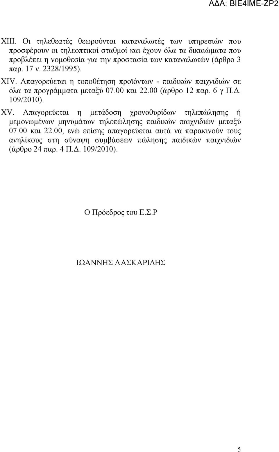 00 (άρθρο 12 παρ. 6 γ Π.. 109/2010). ΧV. Απαγορεύεται η µετάδοση χρονοθυρίδων τηλεπώλησης ή µεµονωµένων µηνυµάτων τηλεπώλησης παιδικών παιχνιδιών µεταξύ 07.00 και 22.